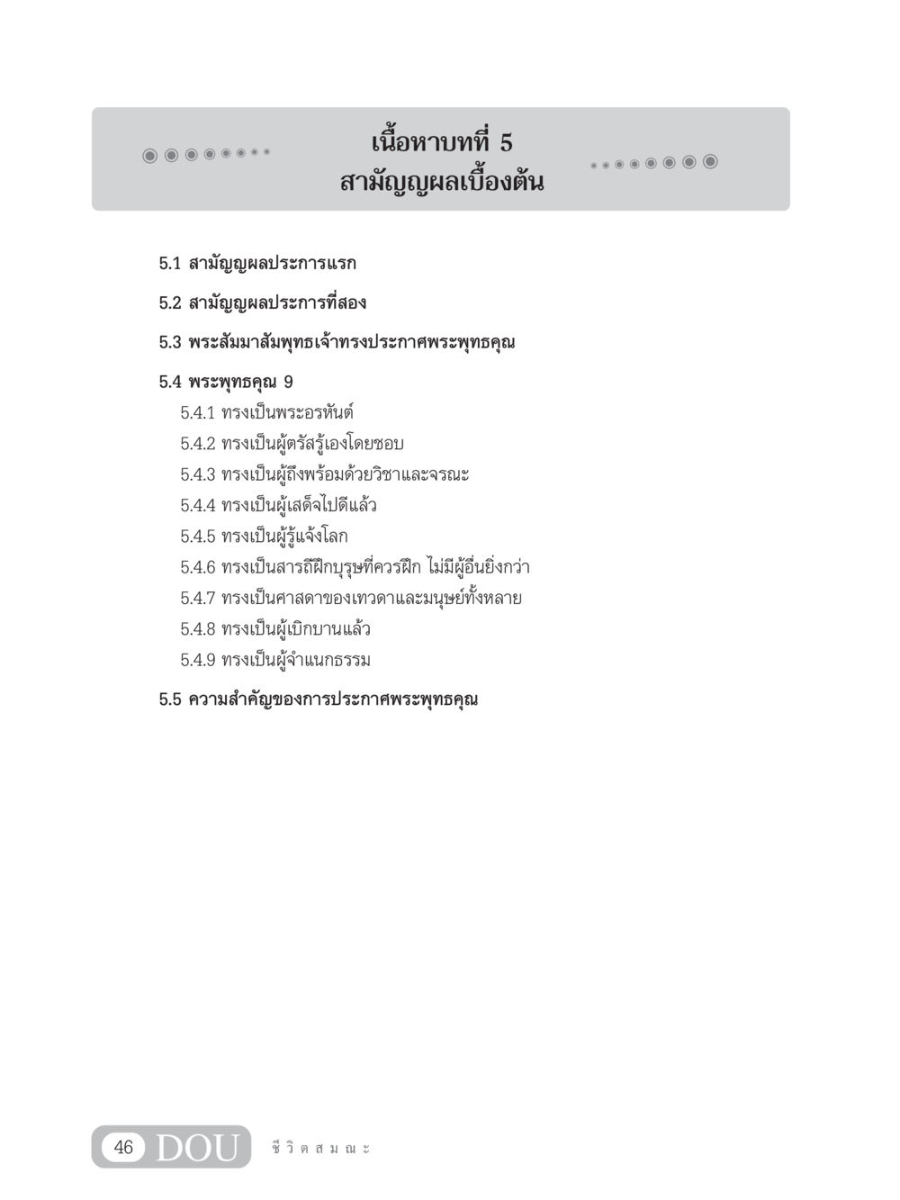 สามัญญผลเบื้องต้น SB 304 ชีวิตสมณะ หน้า 57