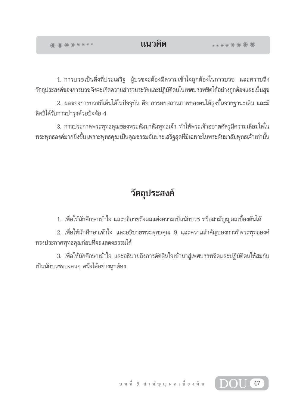 แนวคิดและวัตถุประสงค์ในการบวช SB 304 ชีวิตสมณะ หน้า 58