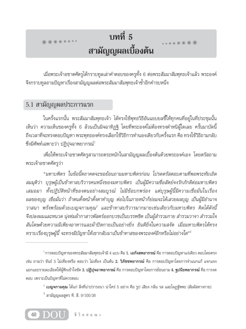 สามัญญผลเบื้องต้น SB 304 ชีวิตสมณะ หน้า 59