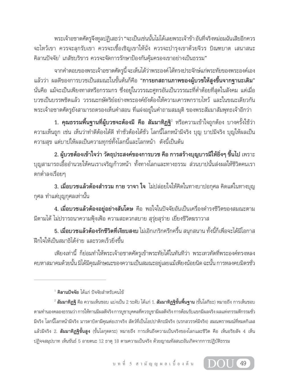 การบวชและความเข้าใจในทางธรรม SB 304 ชีวิตสมณะ หน้า 60