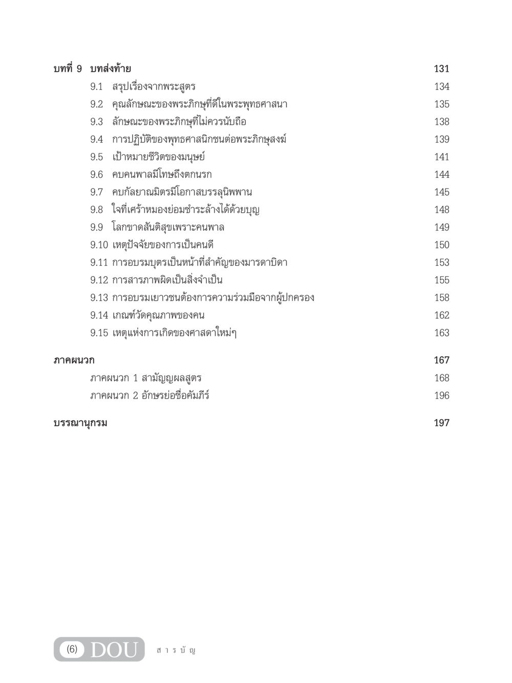 บทส่งท้ายและคุณลักษณะของพระภิกษุในพระพุทธศาสนา SB 304 ชีวิตสมณะ หน้า 7