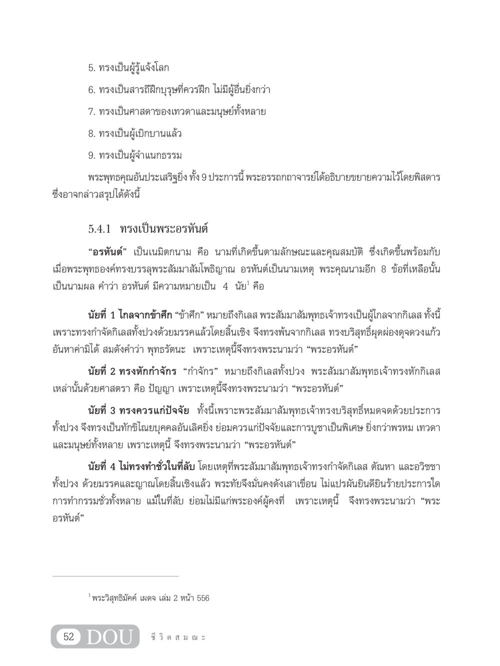 พระอริยบุคคลและคุณสมบัติของพระอรหันต์ SB 304 ชีวิตสมณะ หน้า 63