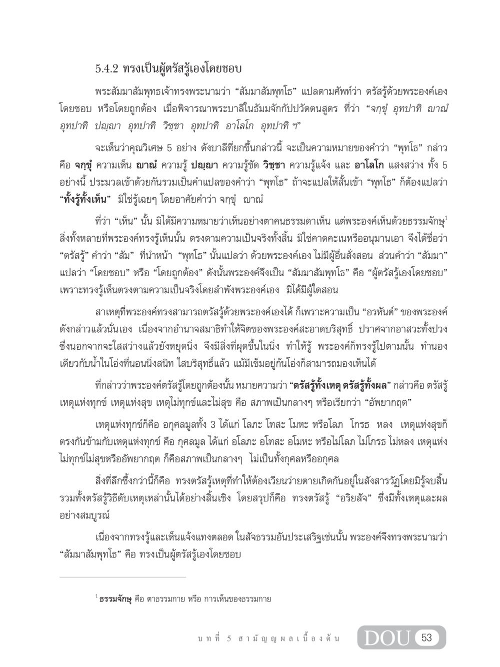 พระสัมมาสัมพุทธเจ้า: ผู้ตรัสรู้เองโดยชอบ SB 304 ชีวิตสมณะ หน้า 64