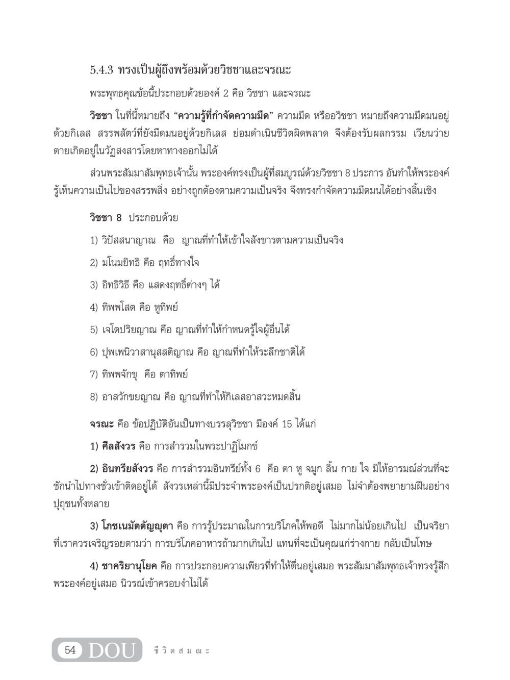 พระพุทธคุณและวิชชา 8 ประการ SB 304 ชีวิตสมณะ หน้า 65