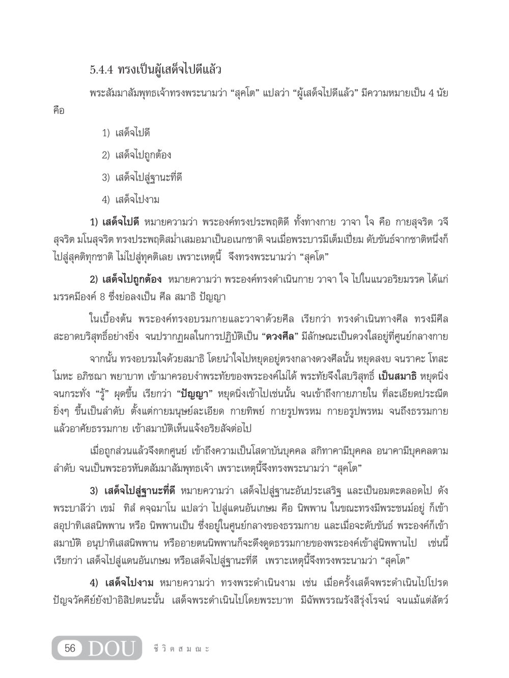สุคโต: ผู้เสด็จไปดีแล้ว SB 304 ชีวิตสมณะ หน้า 67