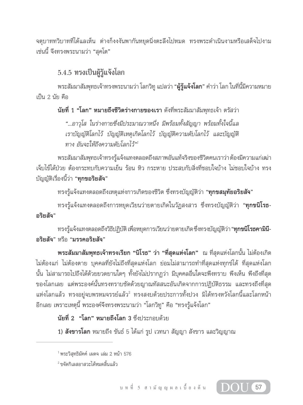 ความรู้แจ้งโลกของพระสัมมาสัมพุทธเจ้า SB 304 ชีวิตสมณะ หน้า 68
