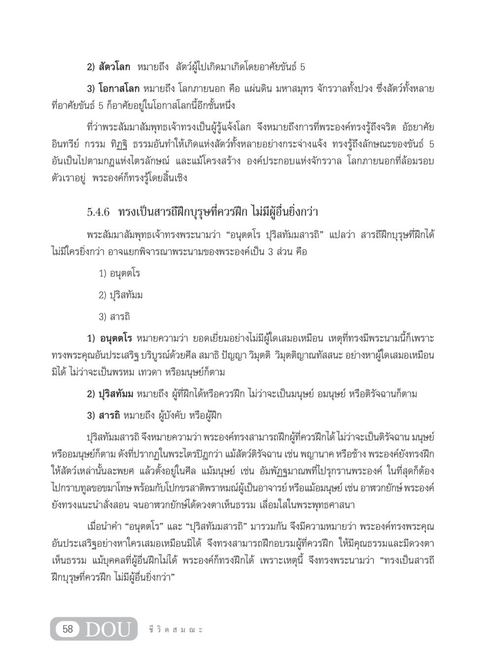 การรู้แจ้งโลกและการฝึกอบรมจากพระสัมมาสัมพุทธเจ้า SB 304 ชีวิตสมณะ หน้า 69
