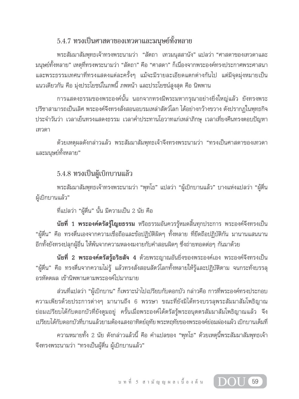 พระสัมมาสัมพุทธเจ้า: ศาสดาของเทวดาและมนุษย์ SB 304 ชีวิตสมณะ หน้า 70