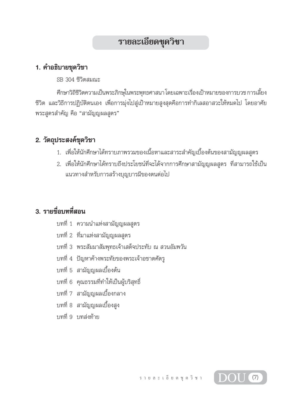 รายละเอียดชุดวิชา SB 304 ชีวิตสมณะ SB 304 ชีวิตสมณะ หน้า 8
