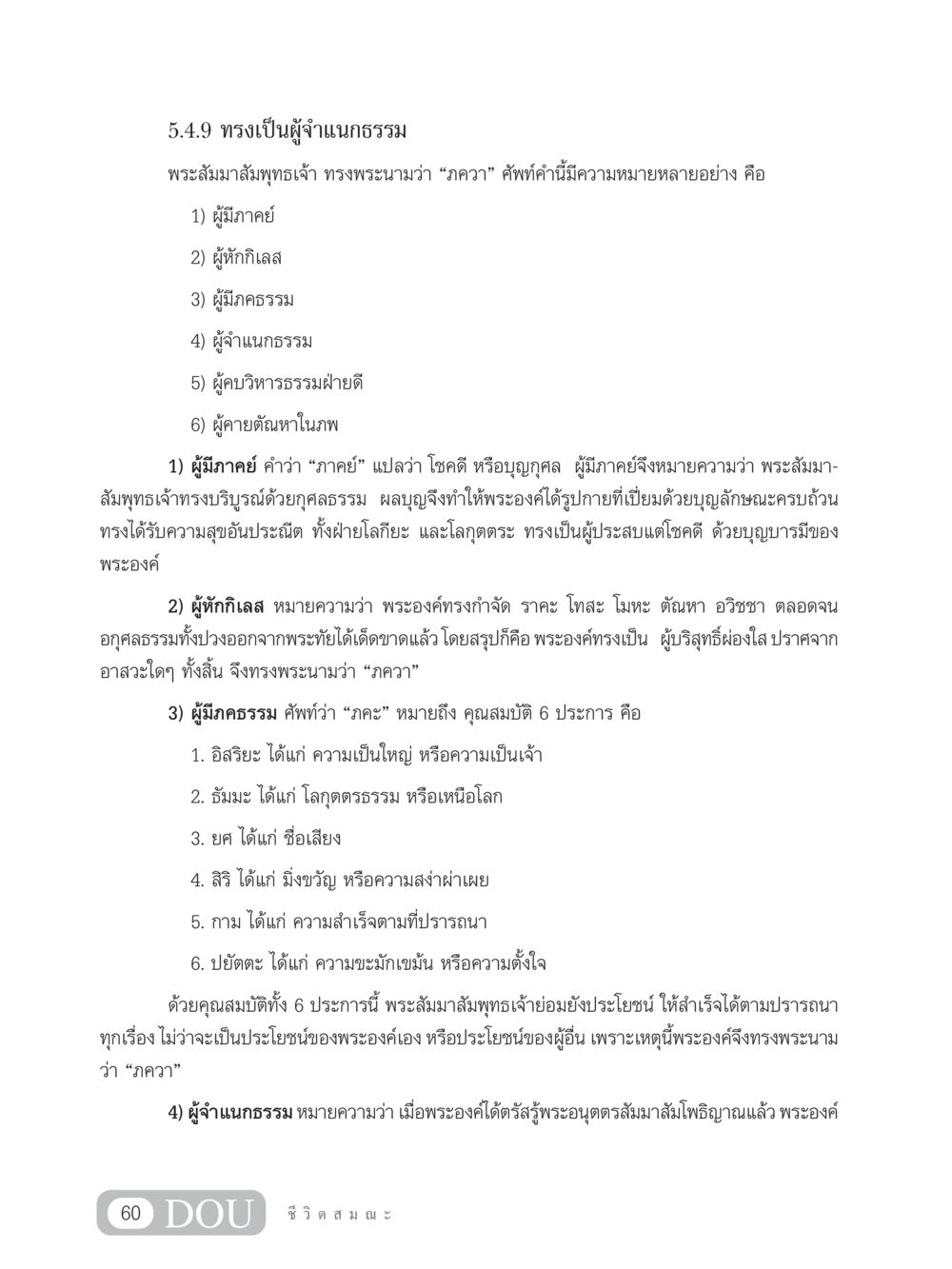 พระสัมมาสัมพุทธเจ้ากับคำว่า 'ภควา' SB 304 ชีวิตสมณะ หน้า 71