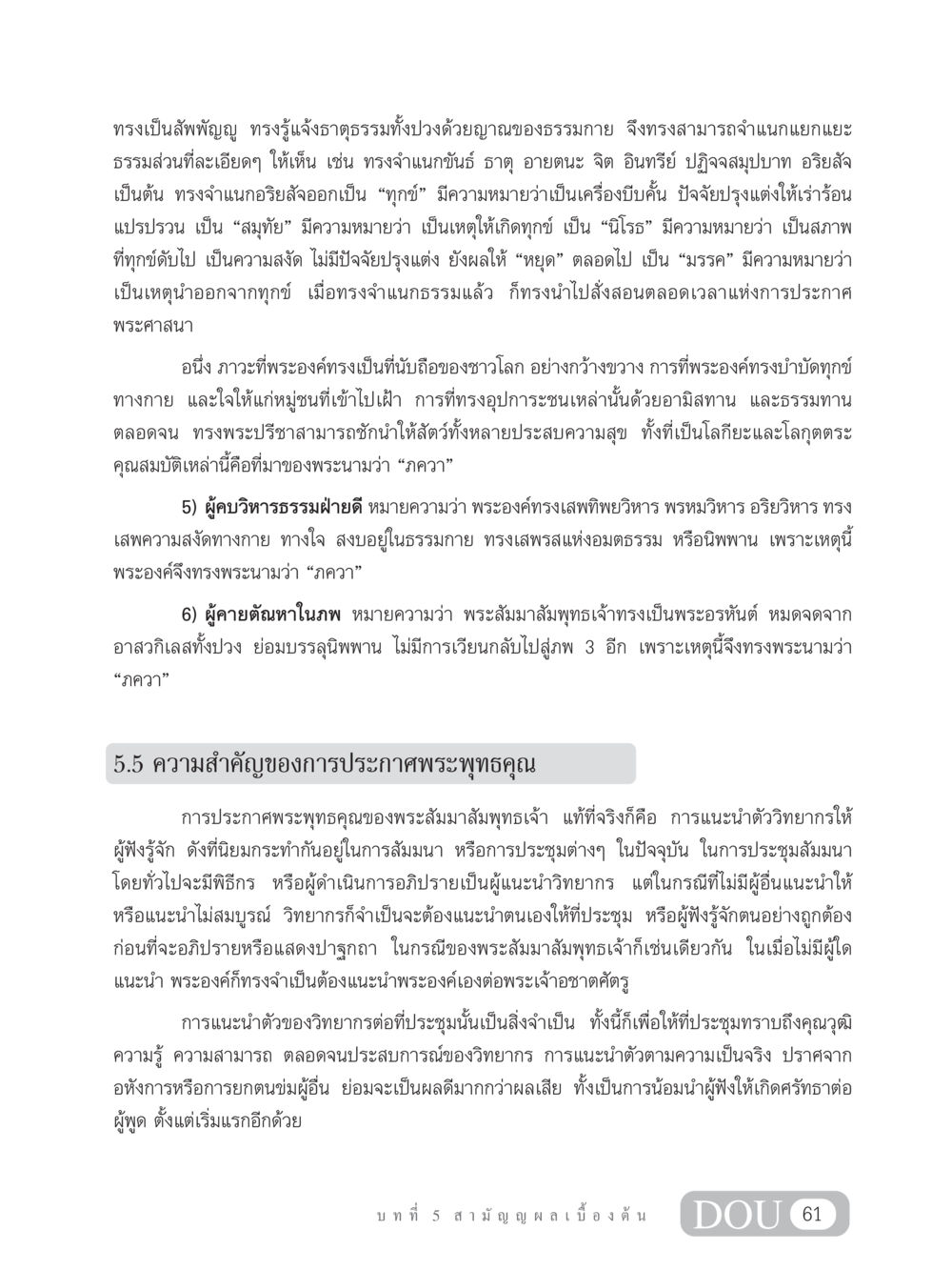 พระพุทธคุณและการประกาศพระศาสนา SB 304 ชีวิตสมณะ หน้า 72