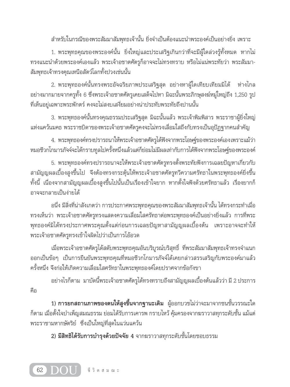 คำสอนของพระสัมมาสัมพุทธเจ้าเกี่ยวกับพระพุทธคุณ SB 304 ชีวิตสมณะ หน้า 73