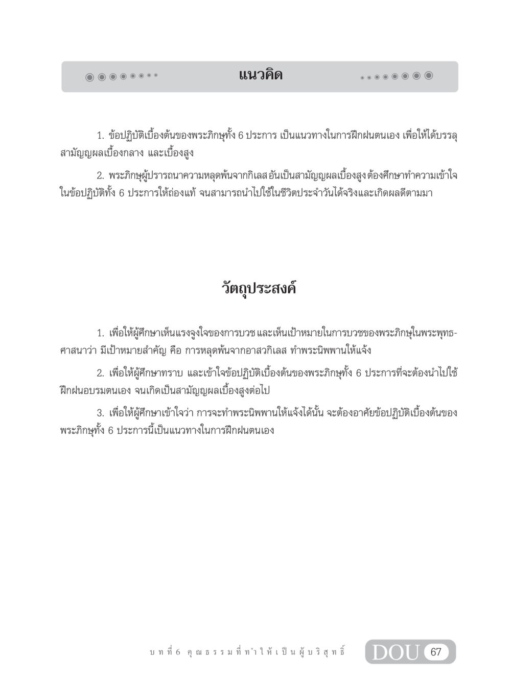 ข้อปฏิบัติของพระภิกษุในการฝึกฝนตนเอง SB 304 ชีวิตสมณะ หน้า 78