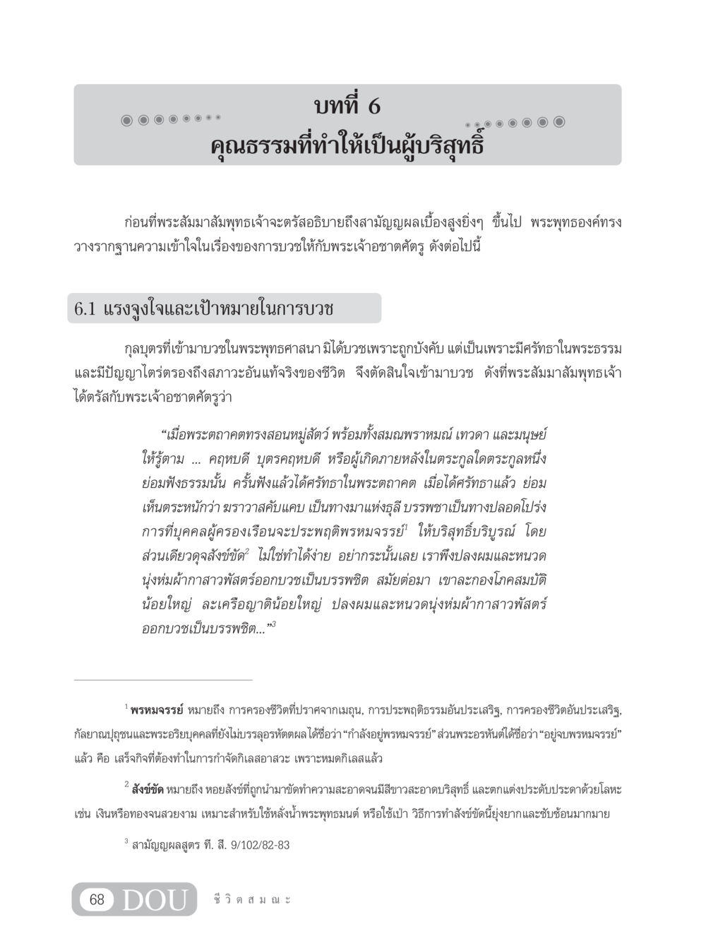 คุณธรรมที่ทำให้เป็นผู้บริสุทธิ์ SB 304 ชีวิตสมณะ หน้า 79