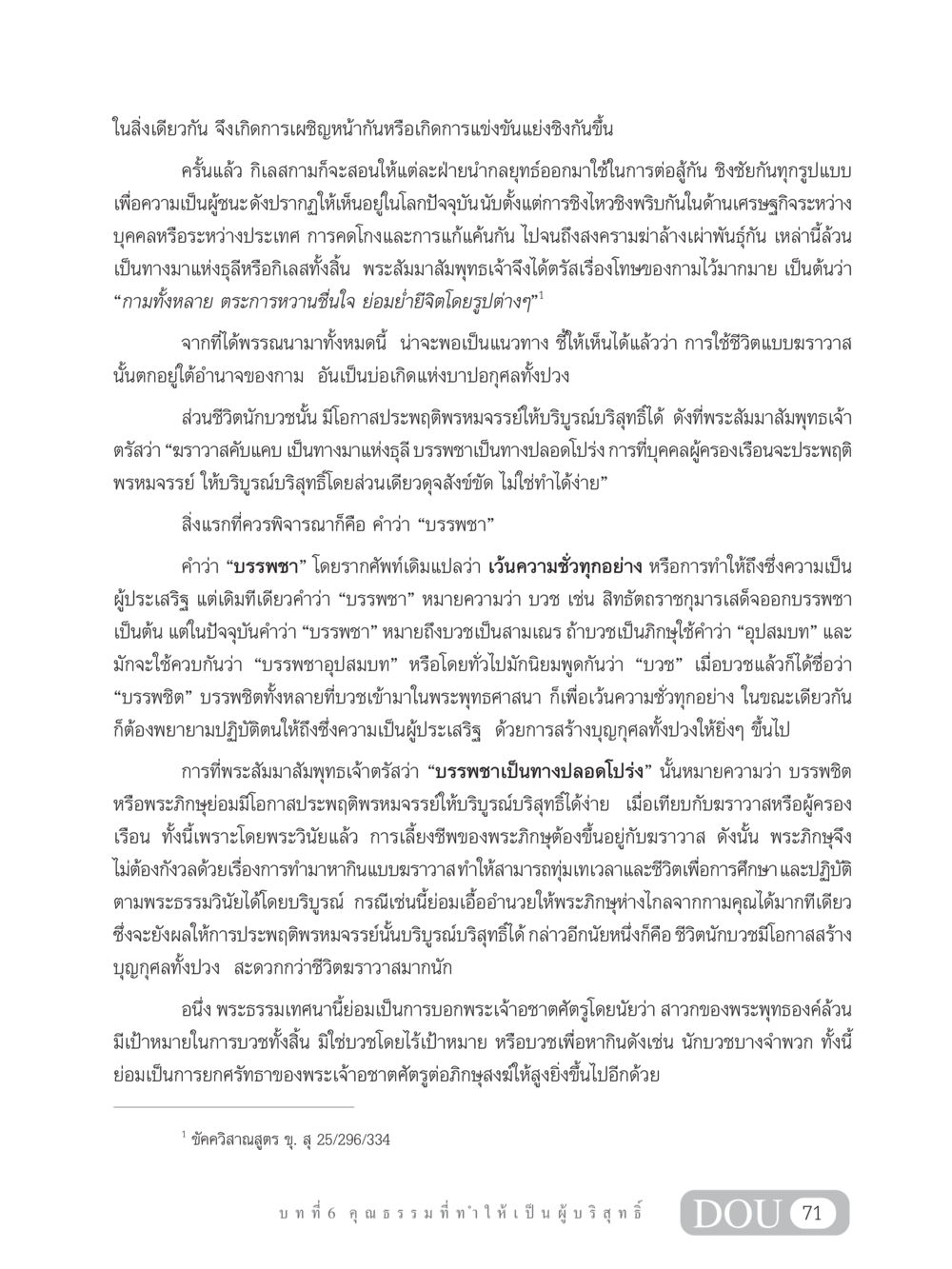 การเผชิญหน้าภายใต้กามในชีวิตฆราวาสและนักบวช SB 304 ชีวิตสมณะ หน้า 82