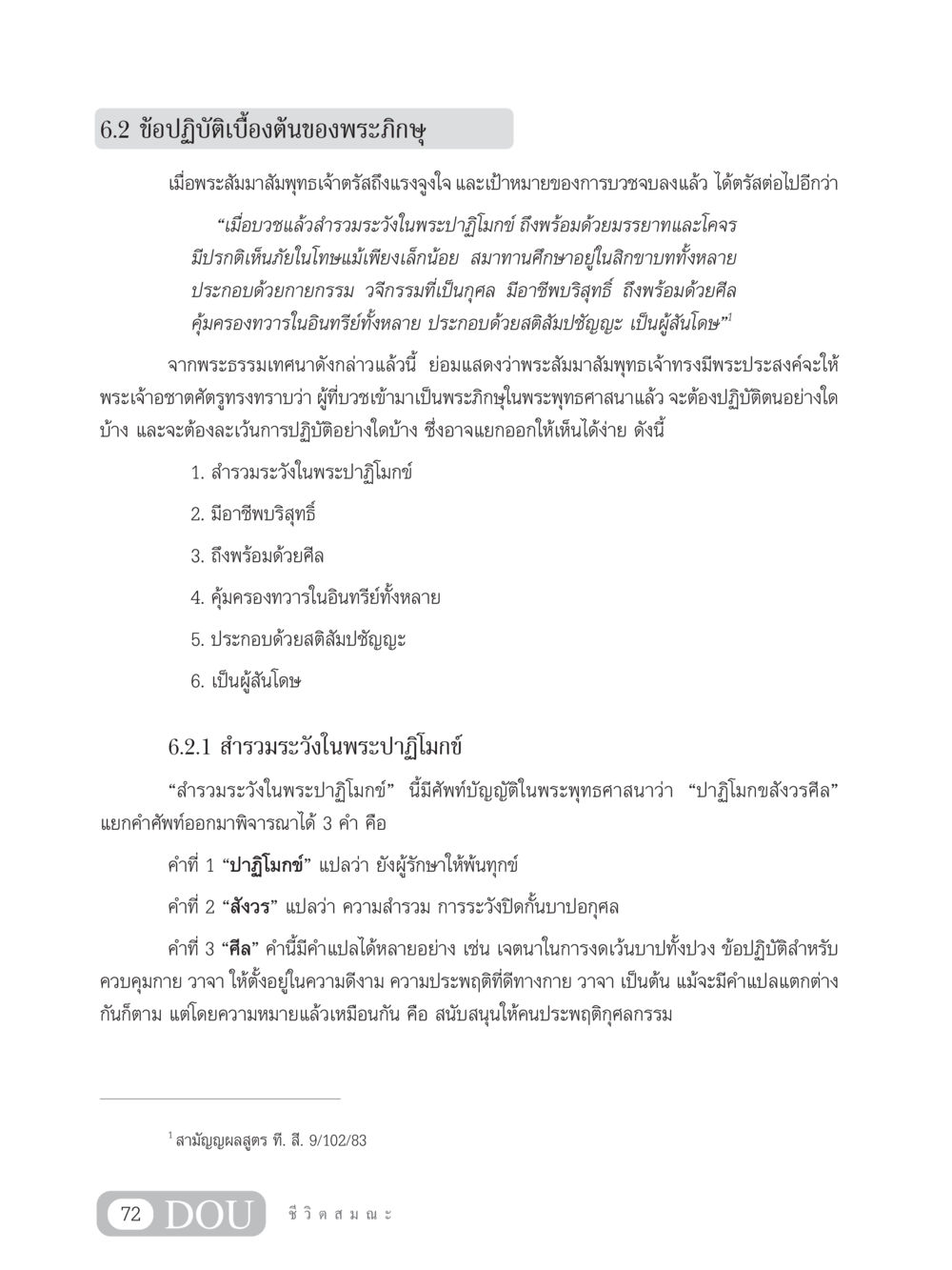 ข้อปฏิบัติเบื้องต้นของพระภิกษุ SB 304 ชีวิตสมณะ หน้า 83