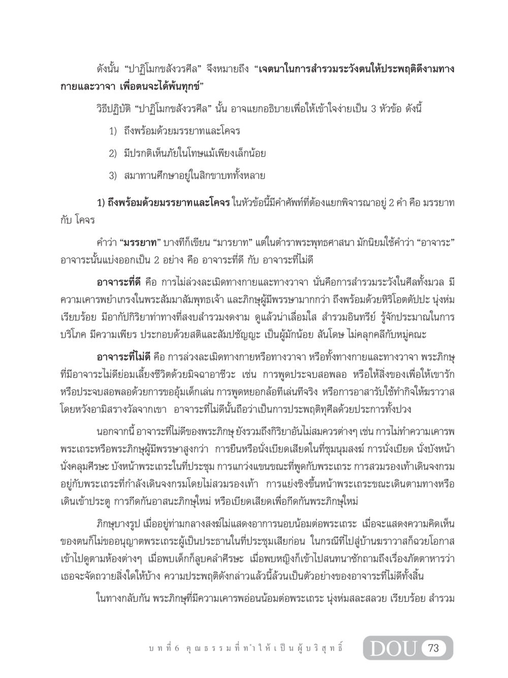 ปาฏิโมกขสังวรศีล SB 304 ชีวิตสมณะ หน้า 84