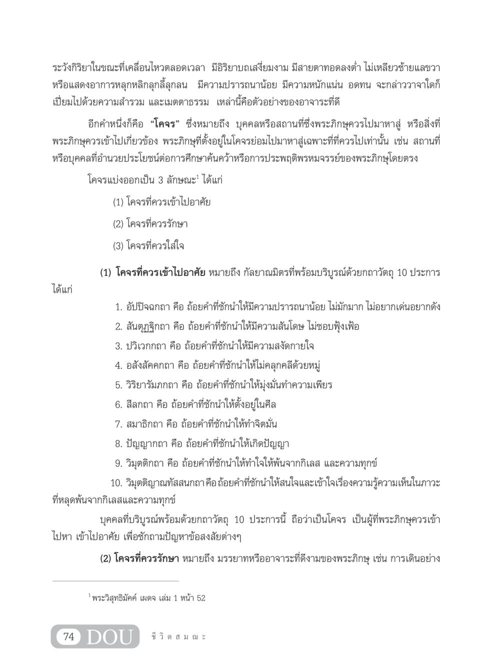 แนวทางการปฏิบัติตนของพระภิกษุ SB 304 ชีวิตสมณะ หน้า 85