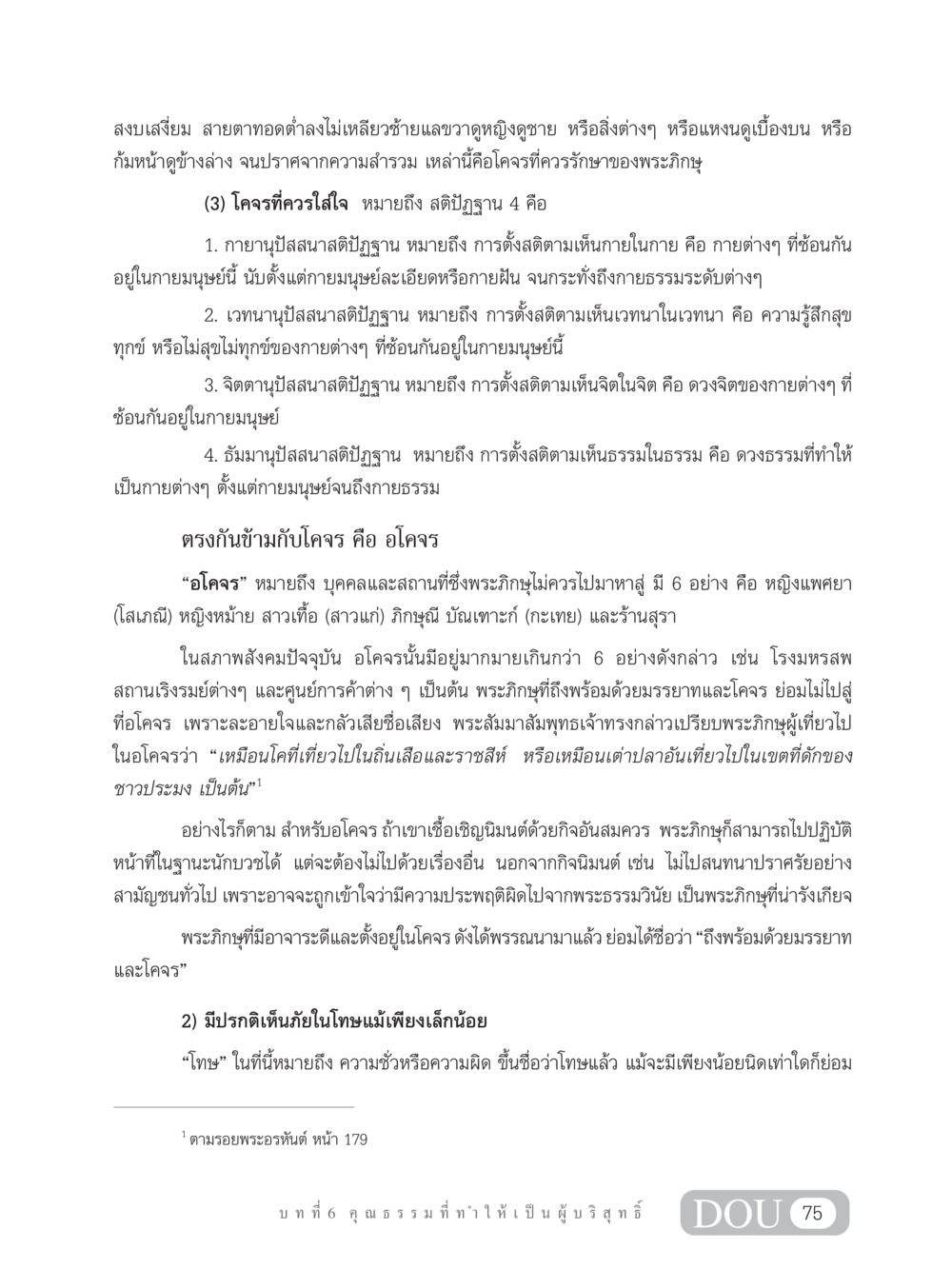 แนวทางการดำเนินชีวิตของพระภิกษุ SB 304 ชีวิตสมณะ หน้า 86