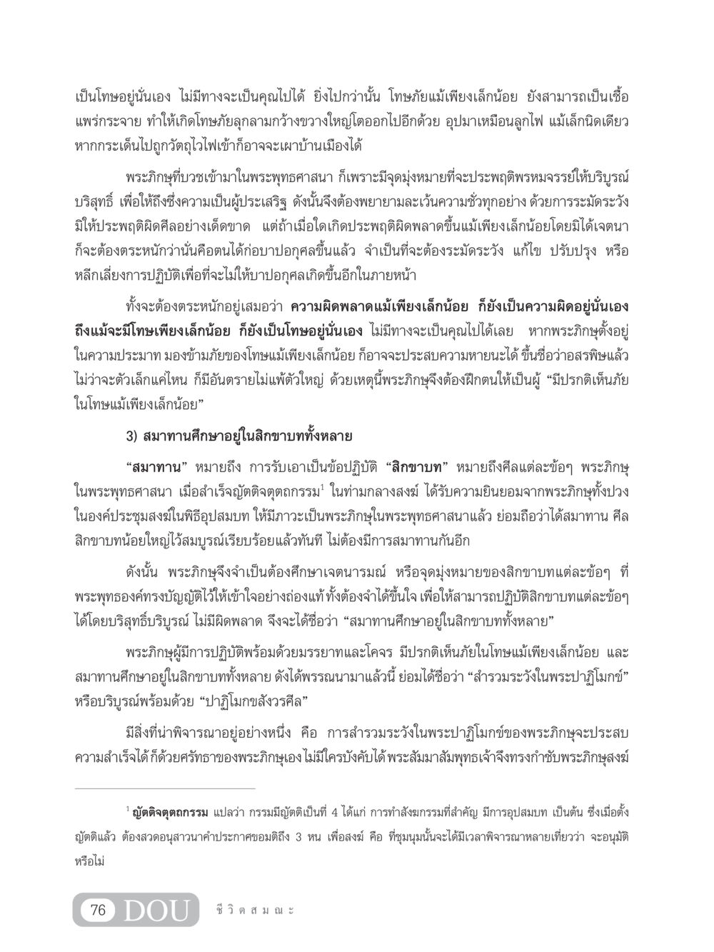 การสำรวมระวังในพระปาฏิโมกข์ของพระภิกษุ SB 304 ชีวิตสมณะ หน้า 87