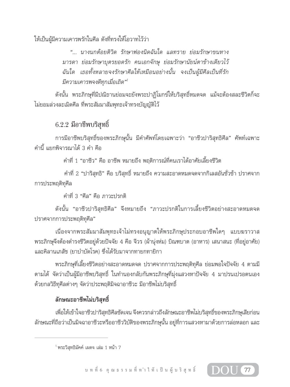 การรักษาศีลและอาชีพบริสุทธิ์ในพระภิกษุ SB 304 ชีวิตสมณะ หน้า 88