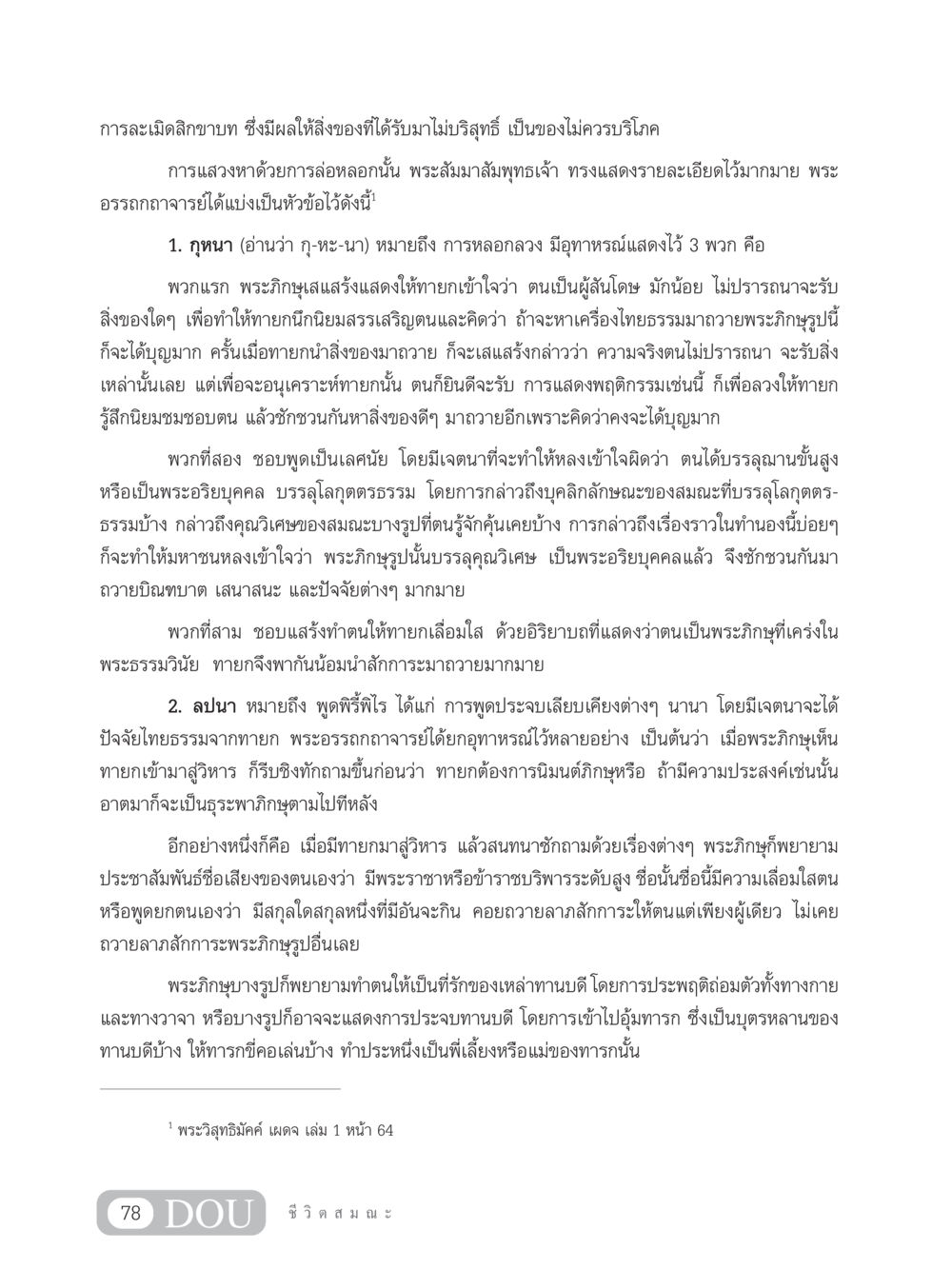 การละเมิดสิกขาบทและการหลอกลวงในพระภิกษุ SB 304 ชีวิตสมณะ หน้า 89