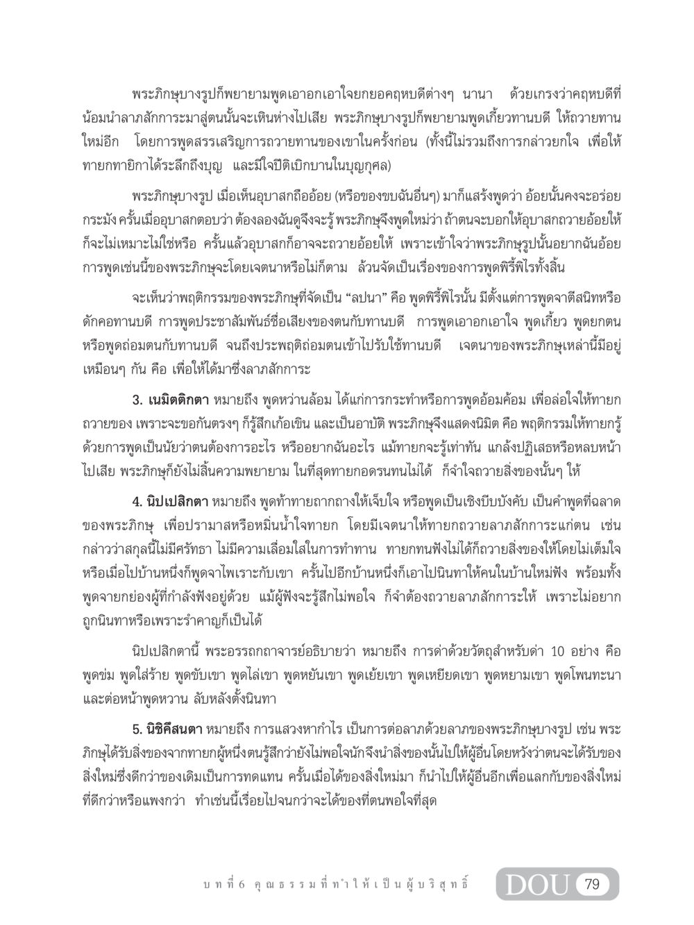 พฤติกรรมของพระภิกษุในเรื่องการขอรับลาภสักการะ SB 304 ชีวิตสมณะ หน้า 90