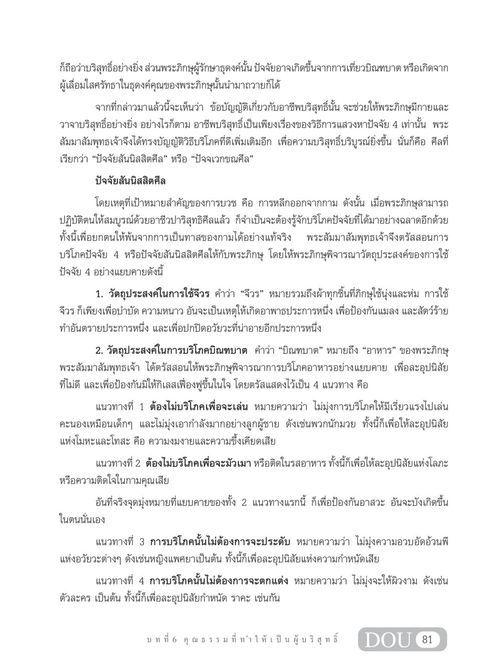 การดำเนินชีวิตด้วยอาชีพบริสุทธิ์ในพระธรรม SB 304 ชีวิตสมณะ หน้า 92