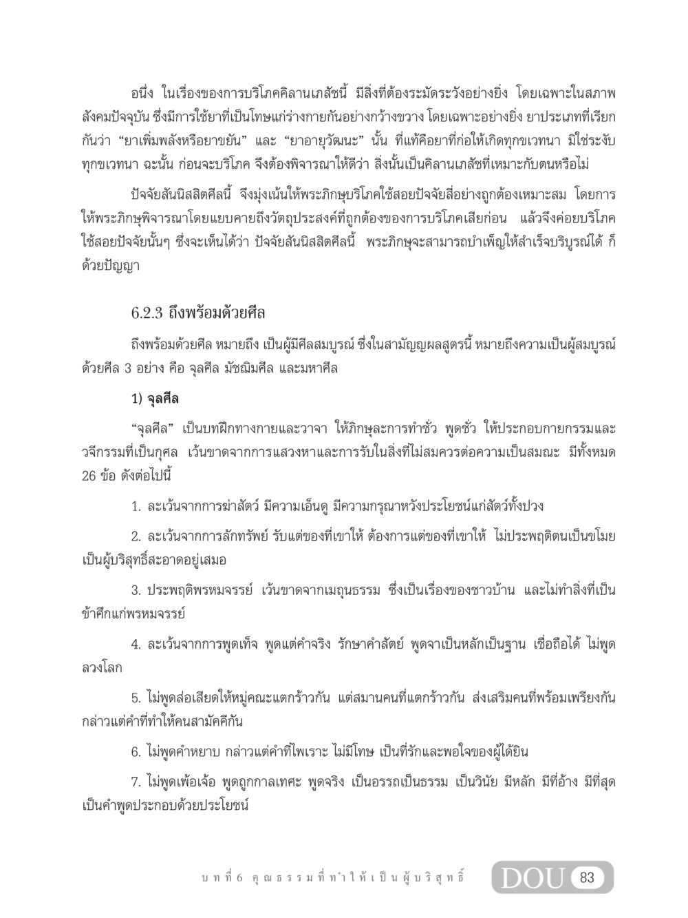 การบริโภคคิลานเภสัชและศีลในพระภิกษุ SB 304 ชีวิตสมณะ หน้า 94