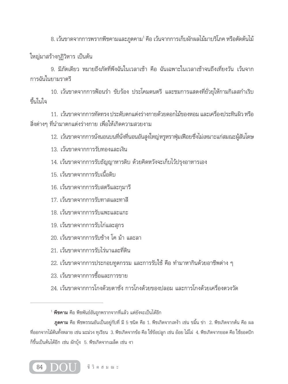 หลักการเว้นจากการพรากพืชคามและภูตคาม SB 304 ชีวิตสมณะ หน้า 95