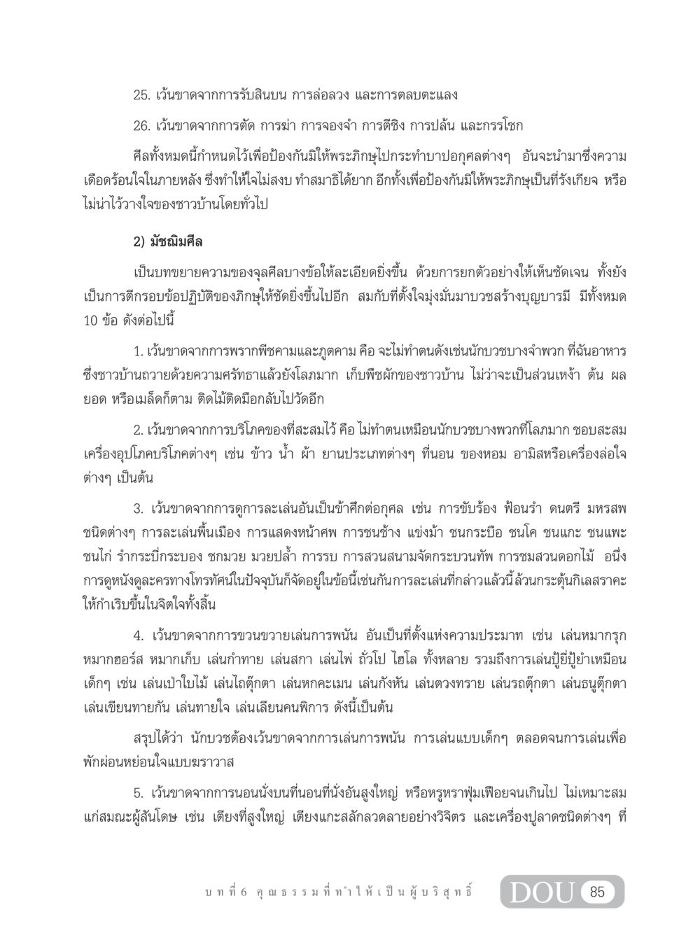 ศีลและมัชฌิมศีลสำหรับพระภิกษุ SB 304 ชีวิตสมณะ หน้า 96