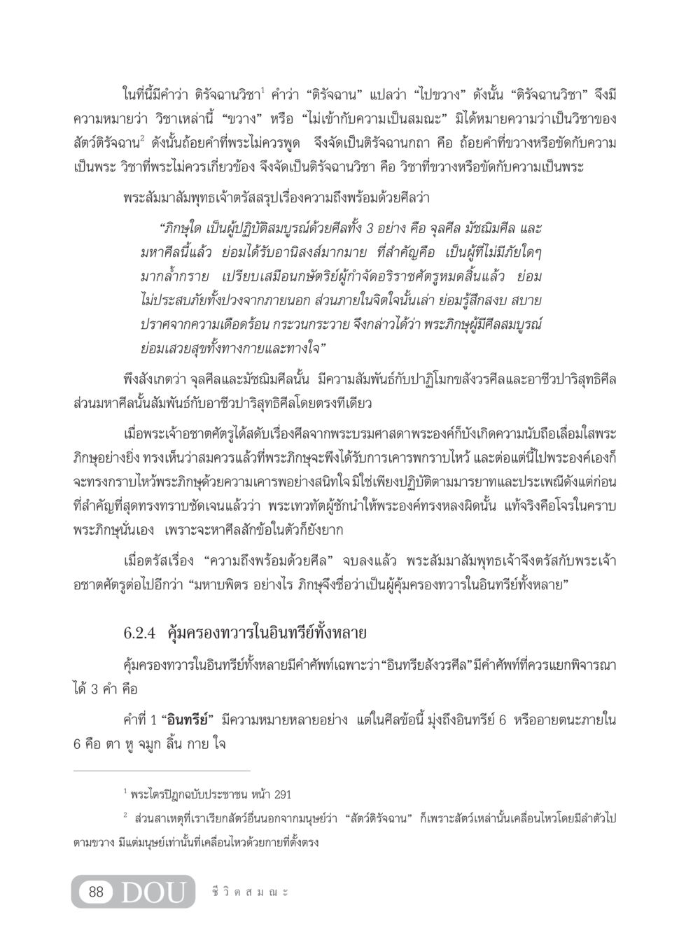 ติรัจฉานวิชาและความสำคัญของศีลในพระพุทธศาสนา SB 304 ชีวิตสมณะ หน้า 99