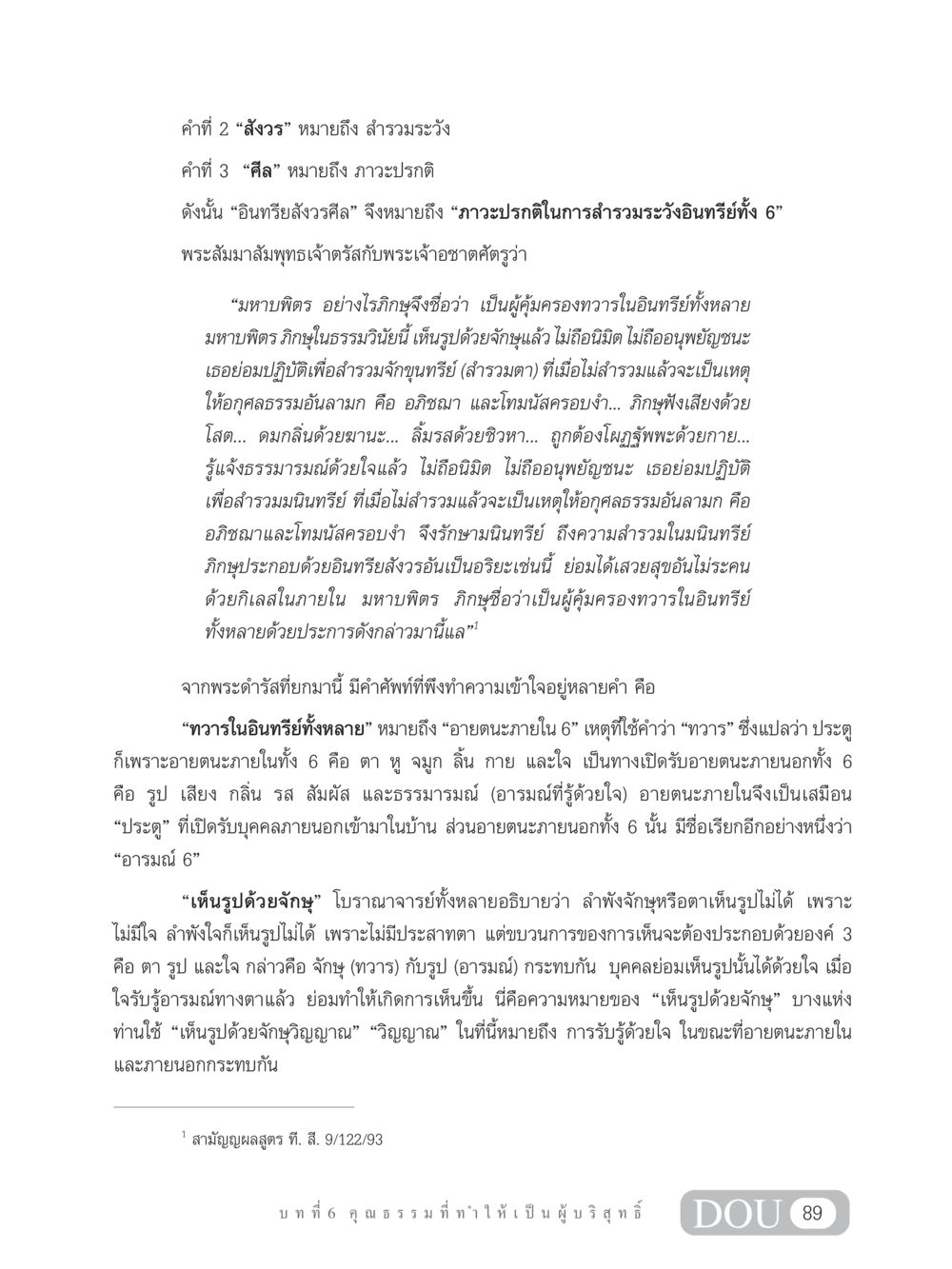 ทำความเข้าใจอินทรียสังวรศีล SB 304 ชีวิตสมณะ หน้า 100