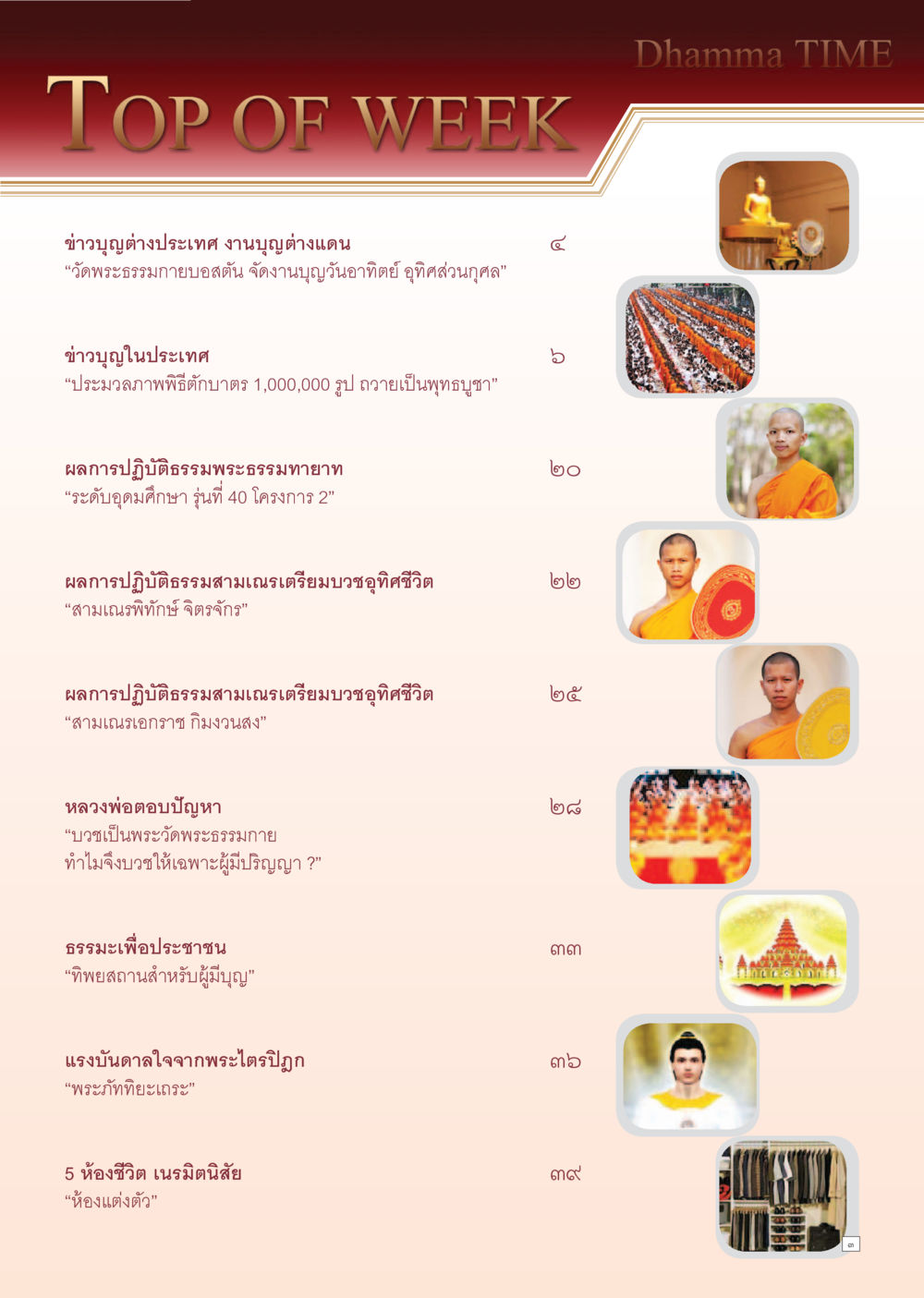 ข่าวบุญต่างประเทศและภายในวัดพระธรรมกาย Dhamma Time เดือนมิถุนายน พ.ศ.2555 หน้า 3