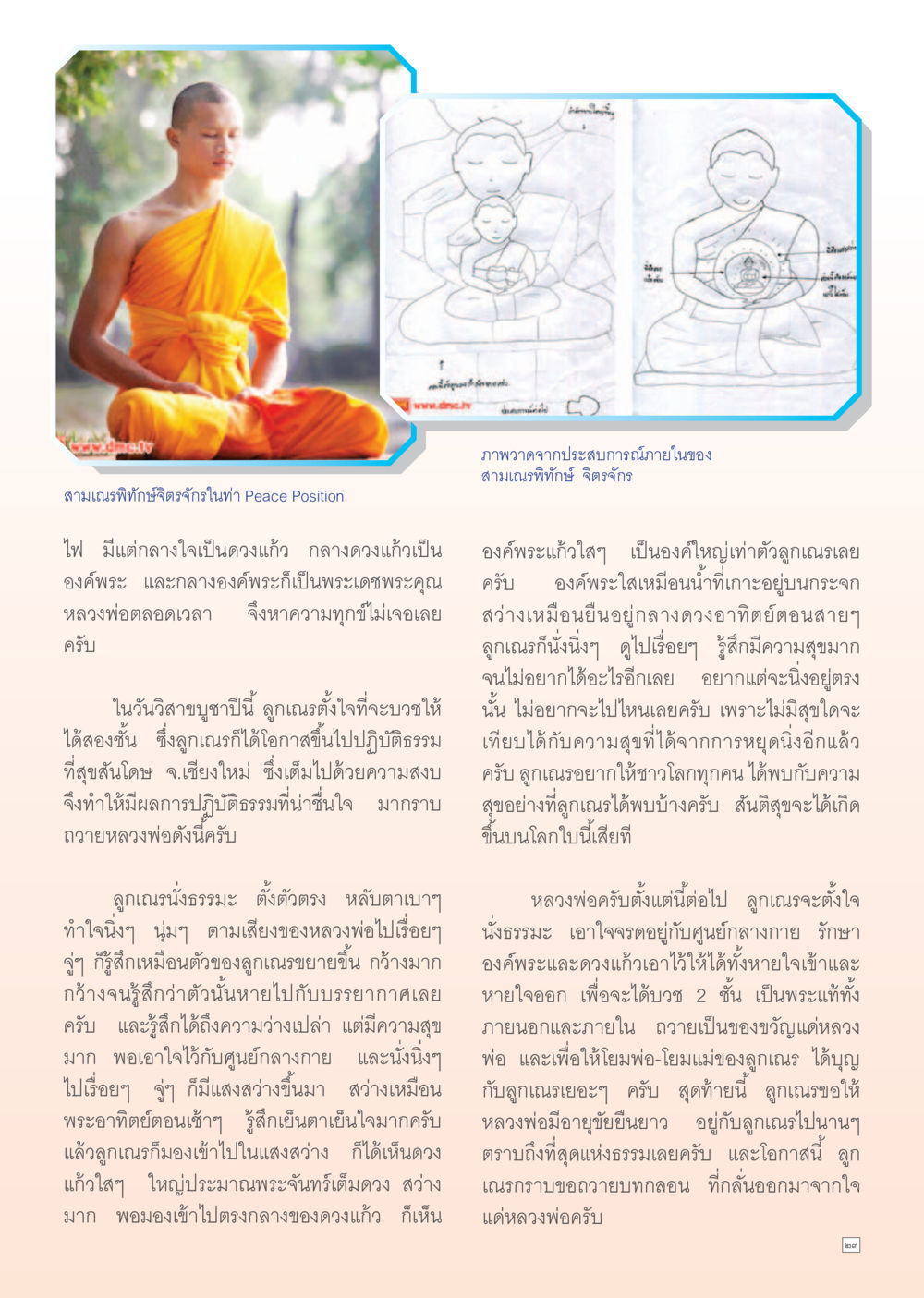 ประสบการณ์ภายในของสามเณรพิทักษ์จิตรจักร Dhamma Time เดือนมิถุนายน พ.ศ.2555 หน้า 23