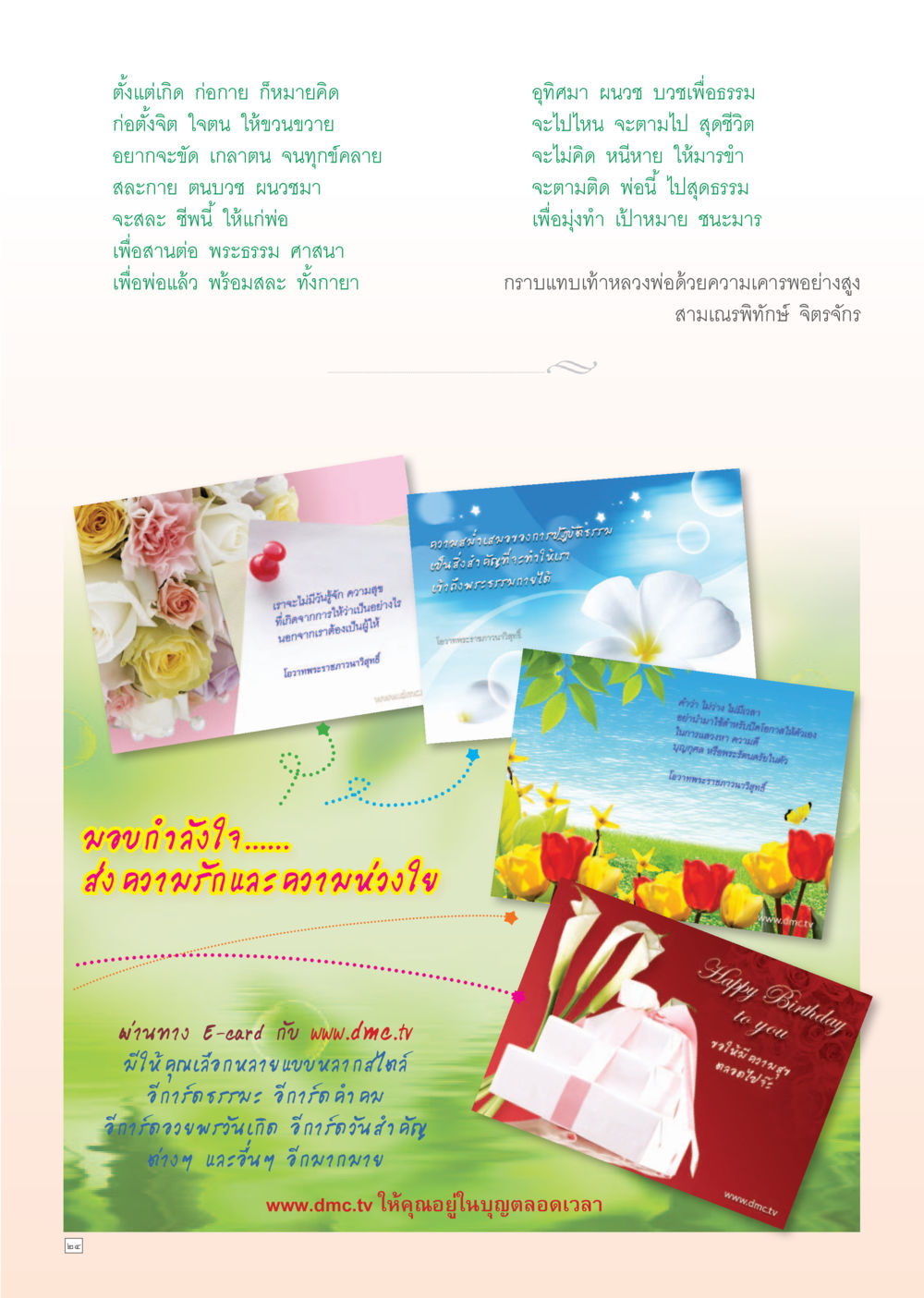 การบวชเพื่อสานต่อพระธรรม Dhamma Time เดือนมิถุนายน พ.ศ.2555 หน้า 24
