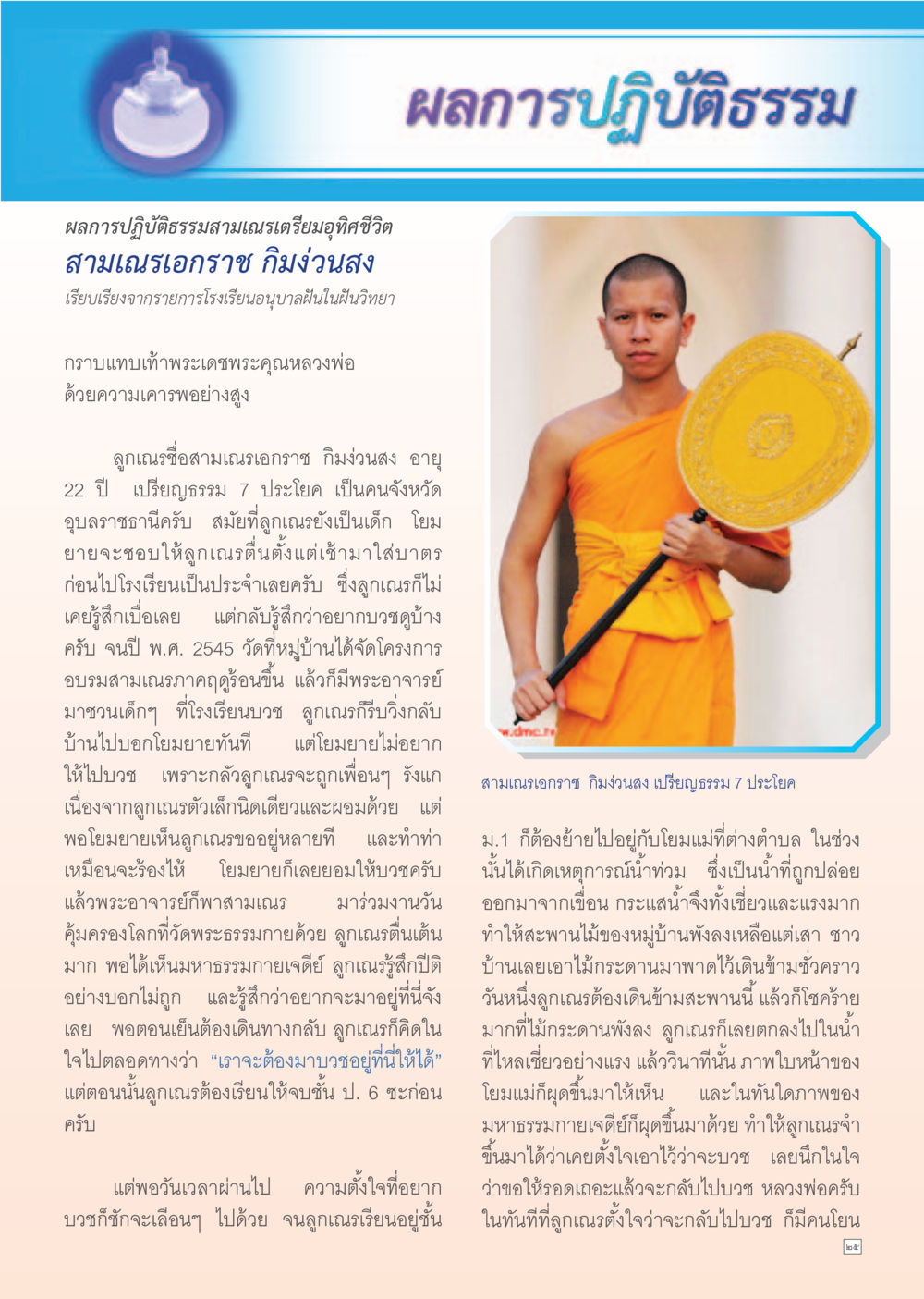ผลการปฏิบัติธรรมของสามเณรเอกราช กิมง่วนสง Dhamma Time เดือนมิถุนายน พ.ศ.2555 หน้า 25