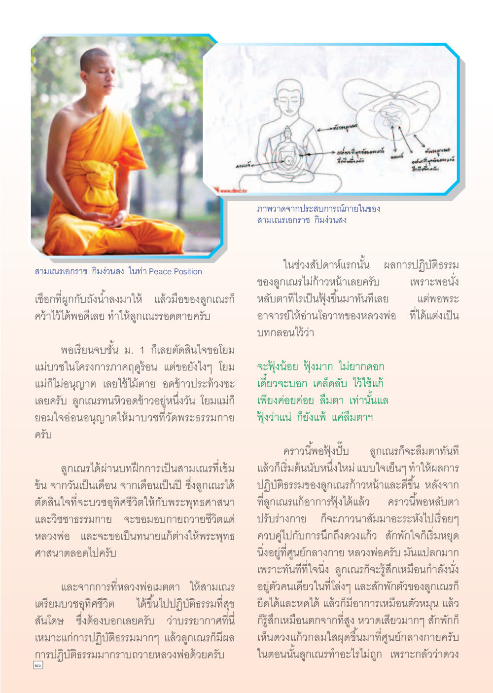ประสบการณ์ของสามเณรและการบวชเพื่อพระพุทธศาสนา Dhamma Time เดือนมิถุนายน พ.ศ.2555 หน้า 26