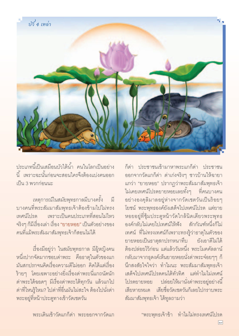 บัว 4 เหล่าในพุทธศาสนา Dhamma Time เดือนมิถุนายน พ.ศ.2555 หน้า 29