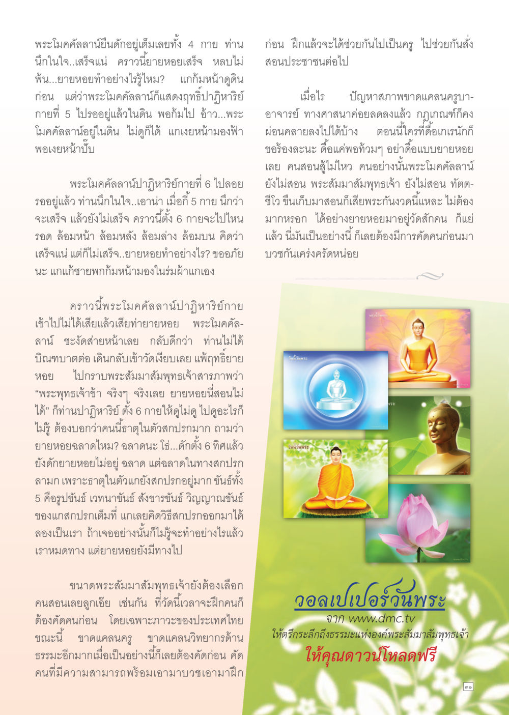 ปาฏิหาริย์ของพระโมคคัลลาน์และการสอนธรรมะ Dhamma Time เดือนมิถุนายน พ.ศ.2555 หน้า 31