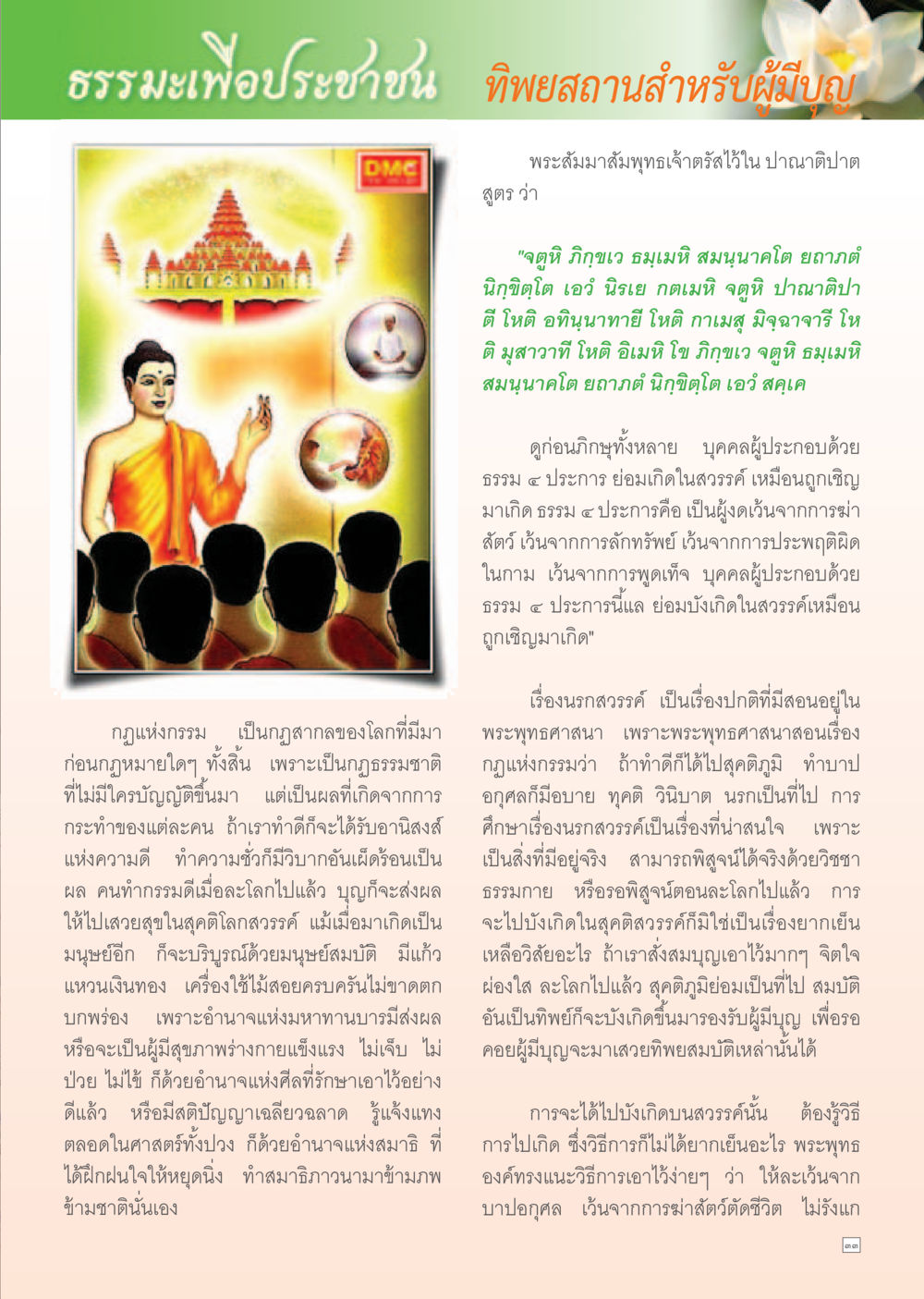 มะเพื่อประชาชน ทิพยสถานสำหรับผู้มีบุญ Dhamma Time เดือนมิถุนายน พ.ศ.2555 หน้า 33