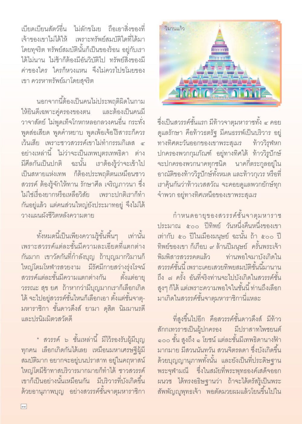 ความรู้เกี่ยวกับศีลธรรมและสวรรค์ในพระพุทธศาสนา Dhamma Time เดือนมิถุนายน พ.ศ.2555 หน้า 34