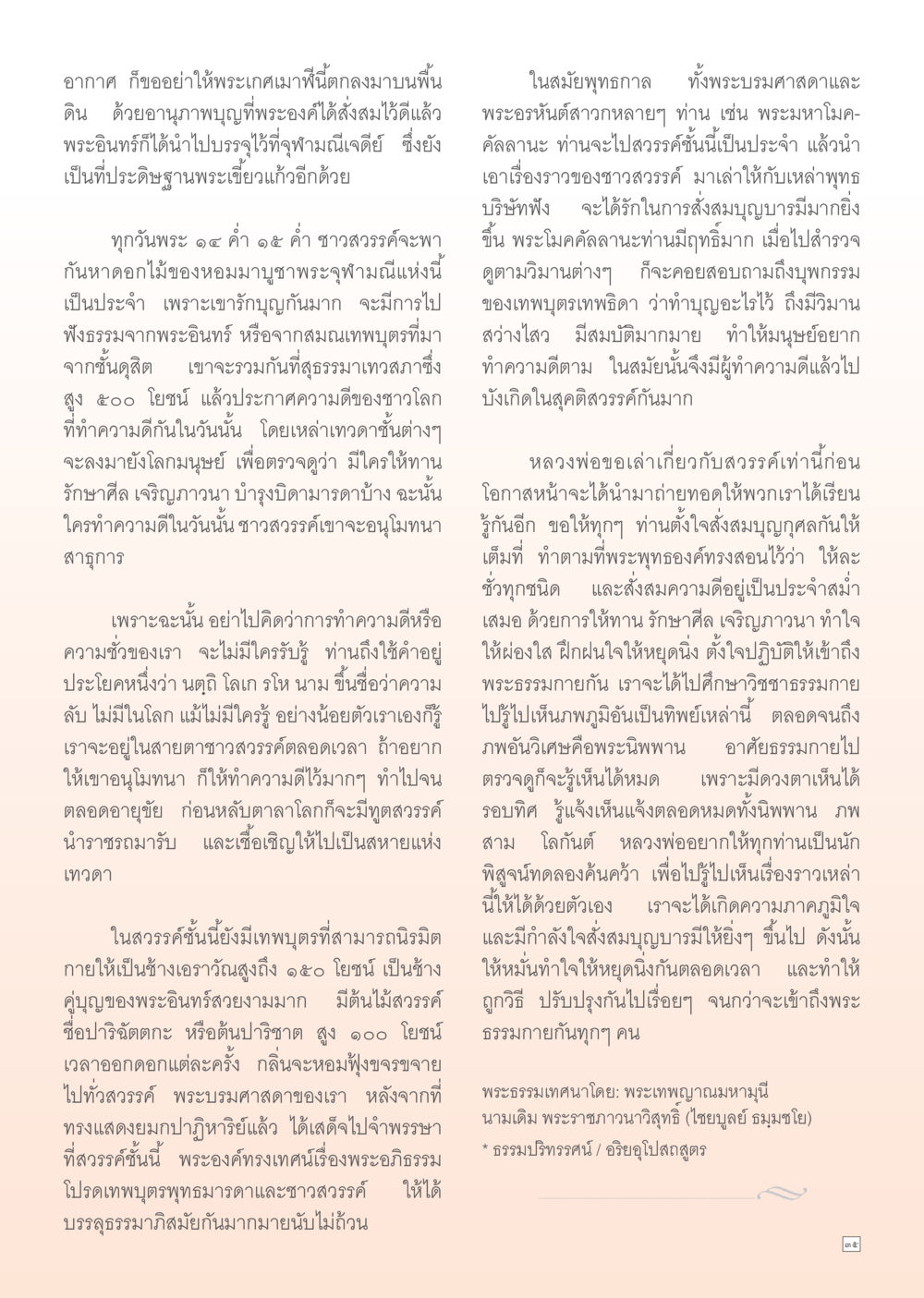สวรรค์และการทำบุญในพุทธศาสนา Dhamma Time เดือนมิถุนายน พ.ศ.2555 หน้า 35