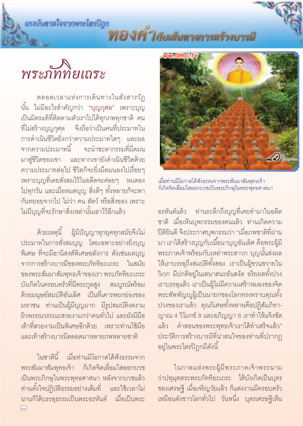 แรงบันดาลใจจากพระไตรปิฎก: เส้นทางการสร้างบารมี Dhamma Time เดือนมิถุนายน พ.ศ.2555 หน้า 36