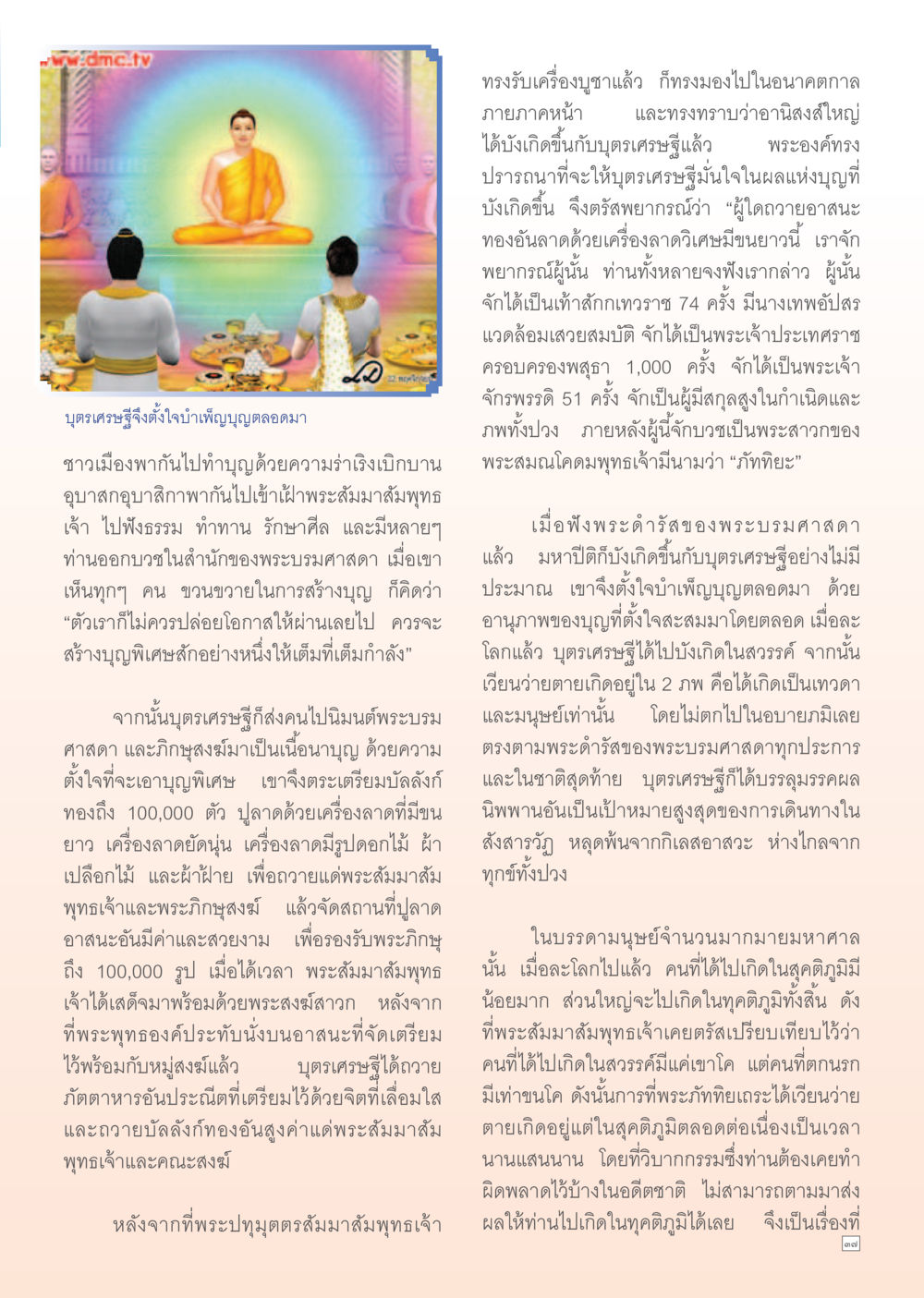 บุตรเศรษฐีและการสร้างบุญ Dhamma Time เดือนมิถุนายน พ.ศ.2555 หน้า 37