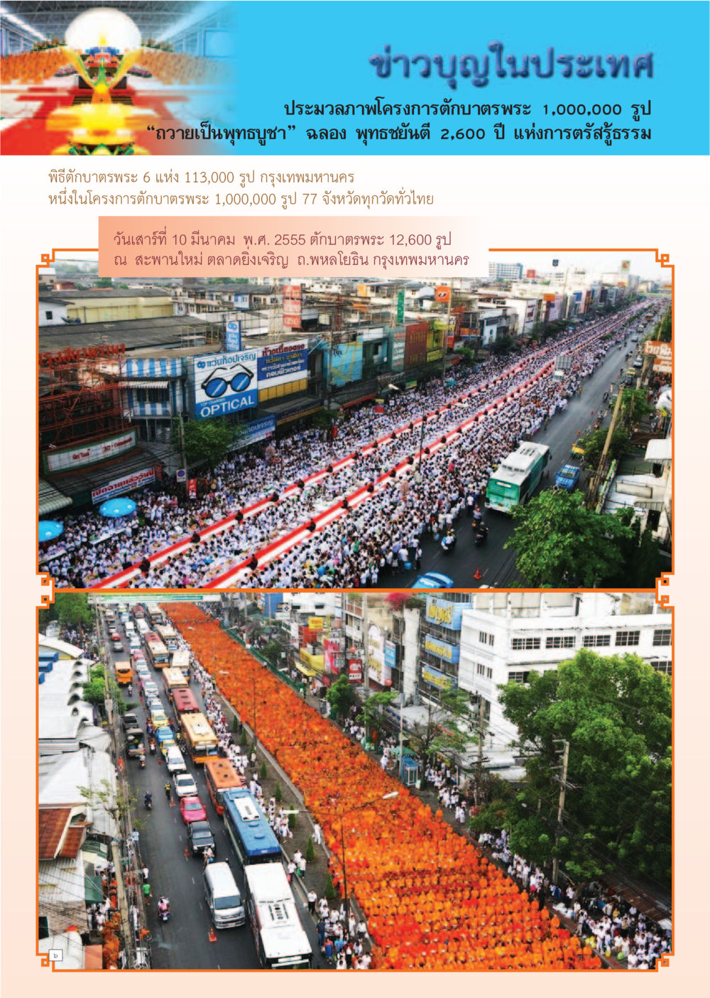 ประมวลภาพโครงการตักบาตรพระ 1,000,000 รูป Dhamma Time เดือนมิถุนายน พ.ศ.2555 หน้า 6