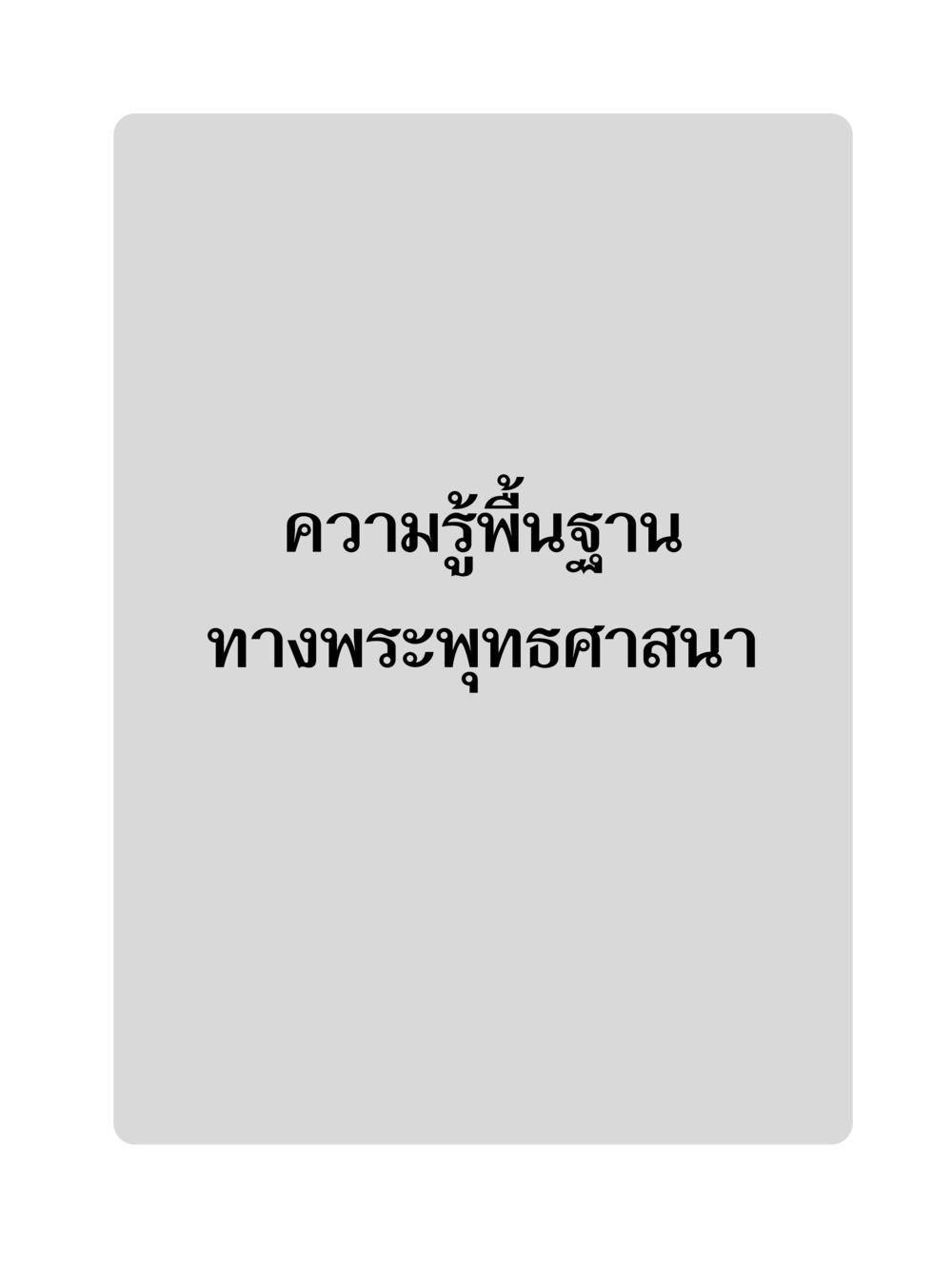 null GB 101 ความรู้พื้นฐานทางพระพุทธศาสนา หน้า 2