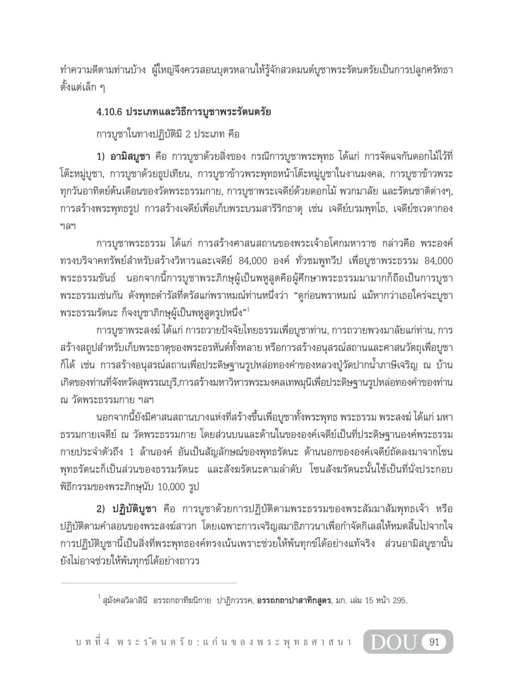 ประเภทและวิธีการบูชาพระรัตนตรัย GB 101 ความรู้พื้นฐานทางพระพุทธศาสนา หน้า 101