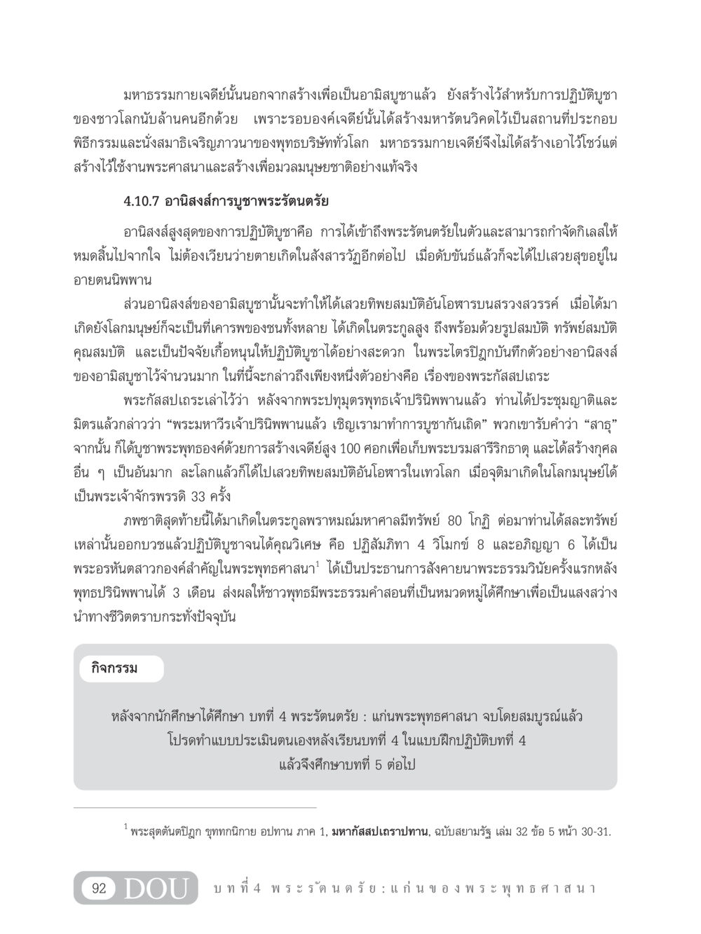 มหาธรรมกายเจดีย์และอานิสงส์การบูชาพระรัตนตรัย GB 101 ความรู้พื้นฐานทางพระพุทธศาสนา หน้า 102