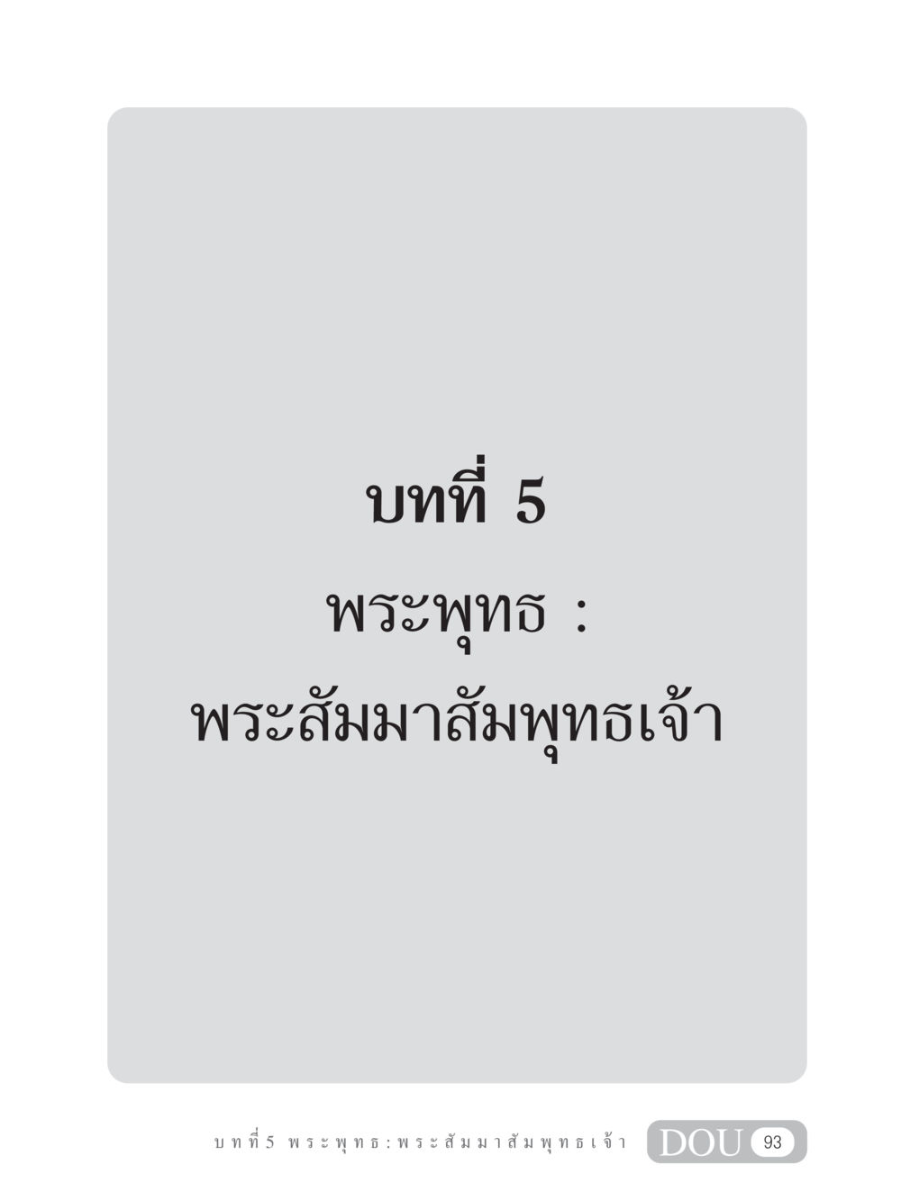 null GB 101 ความรู้พื้นฐานทางพระพุทธศาสนา หน้า 103